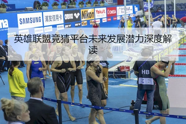 英雄联盟竞猜平台未来发展潜力深度解读