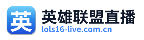 英雄联盟直播
